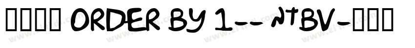 莫大毛筆 ORDER BY 1-- ntBV字体转换